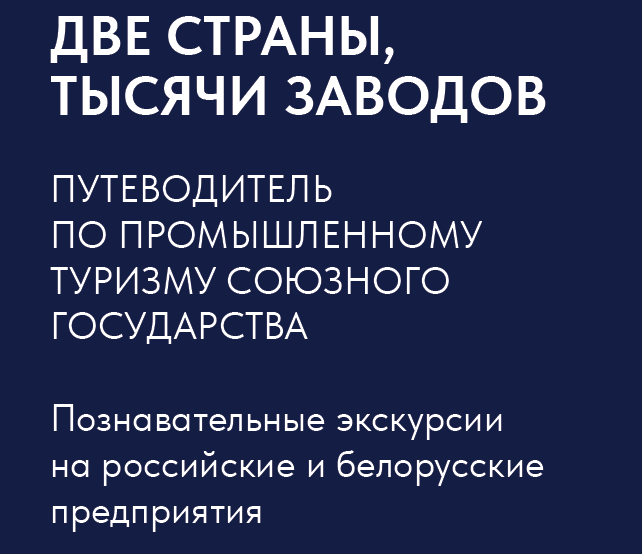 Путеводитель по промышленному туризму союзного государства Путеводитель по промышленному туризму союзного государства