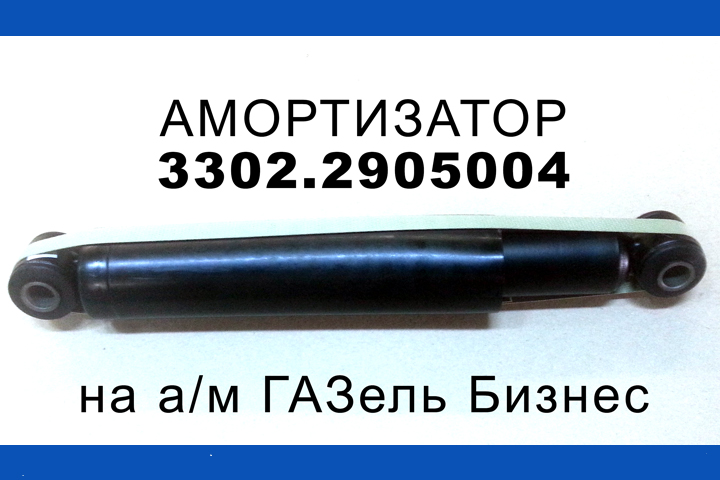 Амортизатор 3302.2905004 ГАЗель Бизнес. Распродажа. Амортизатор 3302.2905004 ГАЗель Бизнес. Распродажа.