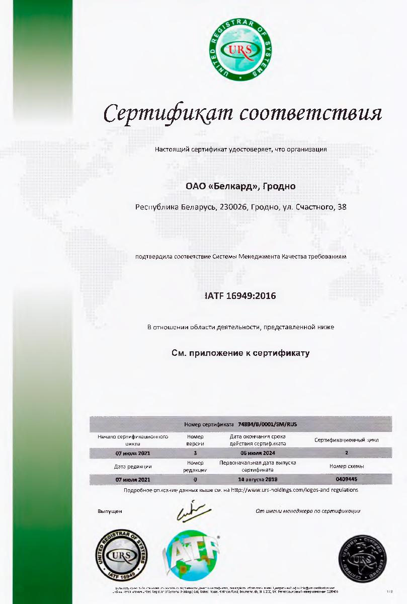 Сертификат соответствия № 74894/B/0001/SM/RUS