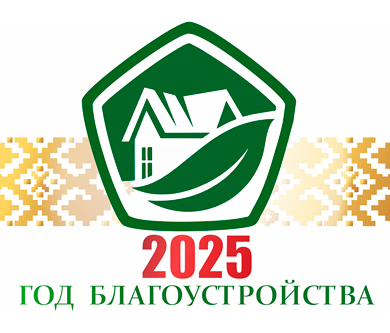 2025 год - Год благоустройства!