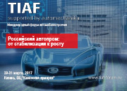 Международный Форум автомобилестроения «TIAF supported by Automechanika»