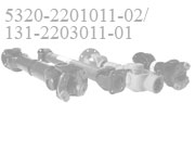 Освоен выпуск усовершенствованных карданных валов типа 5320-2201011-02 и 131-2203011-01